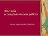 Что такое исследовательская работа?