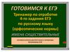 Тренажер по отработке 4-го задания ЕГЭ по русскому языку (орфоэпические нормы)