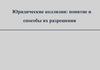 Юридические коллизии: понятие и способы их разрешения