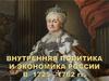 Внутренняя политика и экономика России в 1725-1762 гг