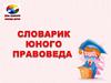 Словарик юного правоведа