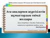 Ата-аналармен жүргізілетін жұмыстардың тиімді жолдары