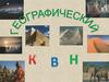 Географический КВН