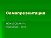 Самопрезентация. Общая характеристика учреждения