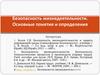 Безопасность жизнедеятельности. Основные понятия и определения
