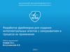 Разработка фреймворка для создания интеллектуальных агентов с саморазвитием в процессе их применения