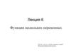 Функции нескольких переменных. Лекция 6