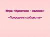 Природные сообщества. Игра «Крестики-нолики»