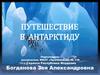 Путешествие в Антарктиду