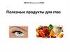 Полезные продукты для глаз