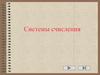 Системы счисления