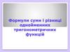 Формули суми і різниці однойменних тригонометричних функцій