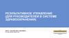 Результативное управление (для руководителей в системе здравоохранения)