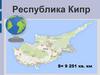 Республика Кипр
