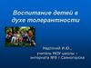 Воспитание детей в духе толерантности