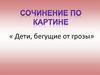 Сочинение по картине «Дети, бегущие от грозы»