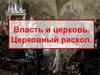 Власть и церковь. Церковный раскол
