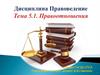 Правоотношения. Тема 5.1