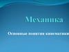 Механика. Основные понятия кинематики