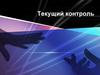 Текущий контроль знаний