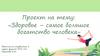 Здоровье – самое большое богатство человека