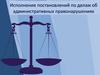 Исполнение постановлений по делам об административных правонарушениях