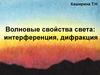 Волновые свойства света: интерференция, дифракция