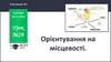 Орієнтування на місцевості. Урок №29