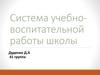 Система учебно-воспитательной работы школы