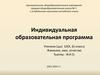 Индивидуальная образовательная программа