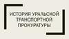 История Уральской транспортной прокуратуры