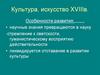 Культура, искусство XVIII в