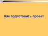 Как подготовить проект