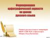 Формирование орфографической зоркости на уроках русского языка
