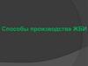 Способы производства ЖБИ. Виды и общая классификация бетонов