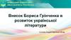 Внесок Бориса Грінченка в розвиток української літератури