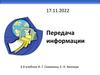 Передача информации
