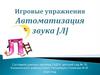 Автоматизация звука [Л]. Игровые упражнения