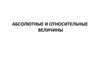 Абсолютные и относительные величины