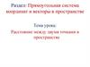 Расстояние между двумя точками в пространстве
