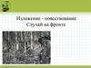 Случай на фронте. Изложение-повествование