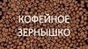 Кофейное зернышко