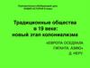 Традиционные общества в 19 веке: новый этап колониализма