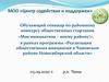Обучающий семинар по районному конкурсу общественных стартапов «Моя инициатива - моему району!»