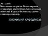 Биохимияға кіріспе. Белоктардың атқаратын қызметтері. Белоктардың жіктелуі. №1 дәріс