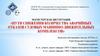 Пути снижения количества аварийных отказов судовых машинно-движительных комплексов