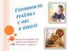 Готовность ребенка с ОВЗ к школе