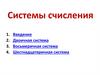 Системы счисления. Введение