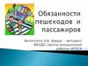 Обязанности пешеходов и пассажиров