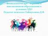 Возможности арт-терапии в инклюзивном образовании в условиях УДО